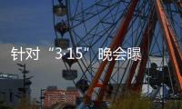 针对“3·15”晚会曝光问题，市监总局
、工信部连夜部署查处