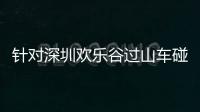 针对深圳欢乐谷过山车碰撞事故�，三部门联合约谈华侨城集团