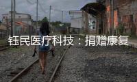 钰民医疗科技：捐赠康复器械 助力公益行动
