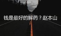 钱是最好的解药？赵本山女儿回应抑郁症复发：老公送了北京一套房