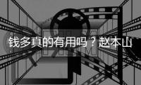 钱多真的有用吗�？赵本山如今的家庭现状，给所有男人都提了个醒