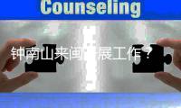 钟南山来闽开展工作？ 秘书回应：目前钟南山仍在广东