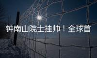 钟南山院士挂帅！全球首个抗甲流PB2新药获批上市