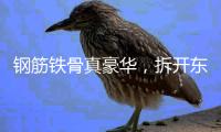 钢筋铁骨真豪华	，拆开东风本田S7，看见1500MPa的安全底气