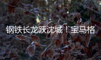 钢铁长龙跃沈城！宝马格八台设备助力沈阳二环路南移工程震撼施工