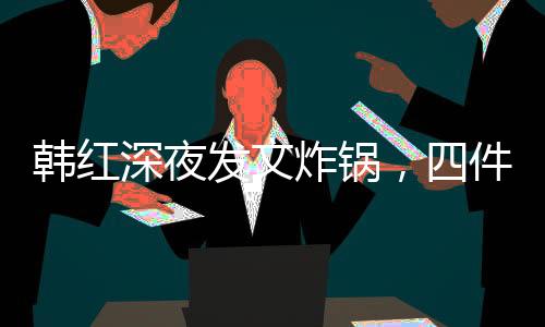 韩红这不是她第一次冲在灾区