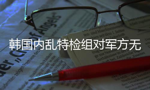 韩国总台记者获悉