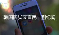 韩国国脚文宣民�：蒯纪闻的表现还是不错，是中国队美好的未来