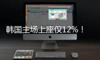 韩国主场上座仅12%！韩媒
：交通天气影响，韩国的旅欧球员也不在