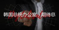 韩国总统办公室：期待总统尽快复职