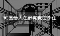 韩国最大在野党党首李在明遇袭，暂无生命危险