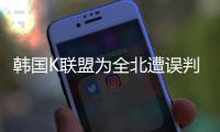 韩国K联盟为全北遭误判上诉
：判罚须慎之又慎