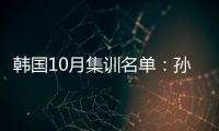 韩国10月集训名单：孙兴慜金玟哉缺席