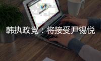韩执政党	：将接受尹锡悦弹劾案判决结果