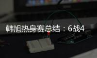 韩旭热身赛总结：6战4场上双扛内线大旗 亚洲杯她仍是头号核心