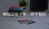 韩旭谈张子宇
：终于有机会跟比自己高那么多传球 希望她保持健康