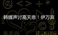韩媒声讨高天意
！伊万弃用有道理 久尔错用吾米 何不招健康边卫
？