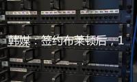 韩媒�：签约布莱顿后，18岁韩国球员尹棹泳外租至荷甲SBV精英