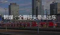 韩媒：全晋旴头晕退出东亚杯�，韩国队补招郑承原