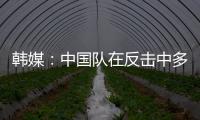 韩媒：中国队在反击中多次突破韩国队防线，让韩国队后防一度吃紧