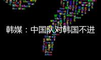 韩媒
：中国队对韩国不进球纪录持续8年 18岁天才前锋毫无威胁