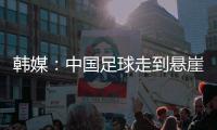 韩媒
：中国足球走到悬崖边，命运掌握在18岁的王钰栋身上