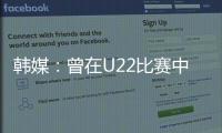 韩媒�：曾在U22比赛中多次凶狠犯规的蒯纪闻今晚将出战韩国队