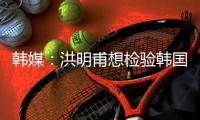 韩媒：洪明甫想检验韩国队年轻后防线
�，王钰栋是个好对手