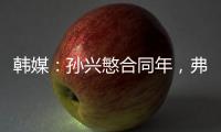 韩媒：孙兴慜合同年
，弗兰克可能揭晓其去留，沙特等抛来橄榄枝