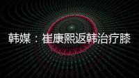 韩媒：崔康熙返韩治疗膝伤�，目前未就违约金问题与俱乐部沟通