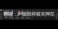 韩媒：尹锡悦将被关押在没有空调的囚室中