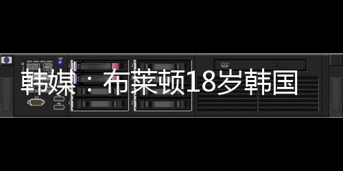 韩媒韩国北京时间7月14日