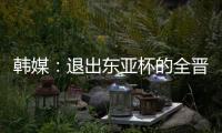 韩媒：退出东亚杯的全晋旴被称为洪明甫太子，12球领跑联赛射手榜