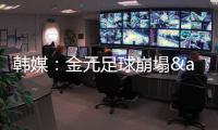 韩媒：金元足球崩塌&短期归化失败 东亚杯再次让中国足球陷入绝望