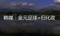 韩媒：金元足球+归化政策相继失败后，中国足球未来之路相当迷茫