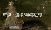 韩媒：连续6场零进球
！这就是“恐韩症”吗？