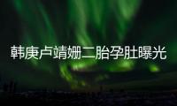 韩庚卢靖姗二胎孕肚曝光
�！7年婚姻零绯闻，他戒烟伴产细节太戳人