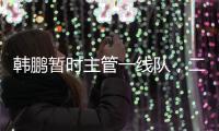 韩鹏暂时主管一线队
，二队是助教带队，泰山接下来是要完成过渡