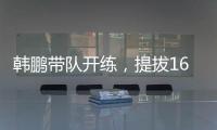 韩鹏带队开练
，提拔16场5球中乙新星，泰山队步入正轨，等U22众将