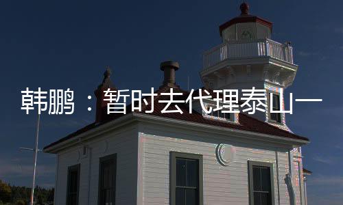 希望泰山B队球员不断努力