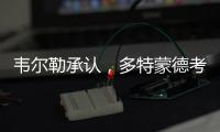 韦尔勒承认，多特蒙德考虑过罗贝托，诺伊尔的生涯后期被高估