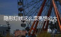 隐形灯线这么漂亮想必大家都知道，打造无主灯空间，简约高级美
