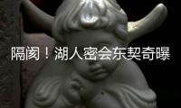 隔阂
！湖人密会东契奇曝光，詹姆斯被排除在外，湖人真要变了