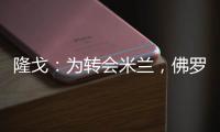 隆戈
：为转会米兰	，佛罗伦萨门将泰拉恰诺愿降低目前的90万欧年薪