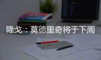 隆戈：莫德里奇将于下周一接受体检，随后与AC米兰签约