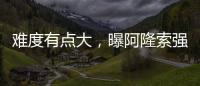 难度有点大，曝阿隆索强硬要求皇马砸1亿欧元签下利物浦球星