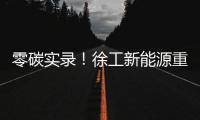 零碳实录
！徐工新能源重卡刷新港口物流“含绿量”