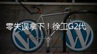零失误拿下！徐工G2代XCA200G8