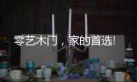 零艺木门，家的首选!