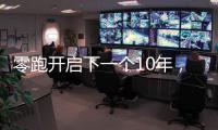 零跑开启下一个10年，要把C11做成中国的卡罗拉